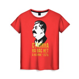 Женская футболка 3D с принтом Сталин на мне есть в Курске, 100% полиэфир ( синтетическое хлопкоподобное полотно) | прямой крой, круглый вырез горловины, длина до линии бедер | вождь | советский | союз | ссср | сталин