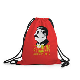 Рюкзак-мешок 3D с принтом Сталин на мне есть в Курске, 100% полиэстер | плотность ткани — 200 г/м2, размер — 35 х 45 см; лямки — толстые шнурки, застежка на шнуровке, без карманов и подкладки | вождь | советский | союз | ссср | сталин