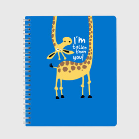 Тетрадь с принтом I am taller than you ! в Курске, 100% бумага | 48 листов, плотность листов — 60 г/м2, плотность картонной обложки — 250 г/м2. Листы скреплены сбоку удобной пружинной спиралью. Уголки страниц и обложки скругленные. Цвет линий — светло-серый
 | animal | giraffe | high | i am taller than you | spot | wild | африка | воротник | высокий | герой | детский | дикий | длинная | животное | жираф | искусство | картинка | красивый | лучший | малыш | мода | огибает | пятна