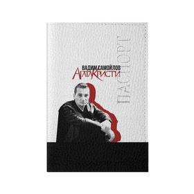 Обложка для паспорта матовая кожа с принтом Агата Кристи 7 в Курске, натуральная матовая кожа | размер 19,3 х 13,7 см; прозрачные пластиковые крепления | Тематика изображения на принте: агата кристи | самойлов