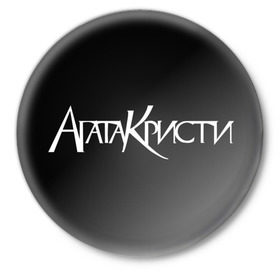 Значок с принтом Агата Кристи в Курске,  металл | круглая форма, металлическая застежка в виде булавки | агата кристи | самойлов