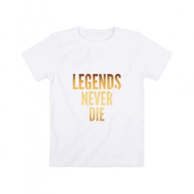 Детская футболка хлопок с принтом Legends Never Die.Gold 2 в Курске, 100% хлопок | круглый вырез горловины, полуприлегающий силуэт, длина до линии бедер | 