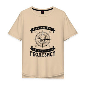 Мужская футболка хлопок Oversize с принтом Геодезия_03 в Курске, 100% хлопок | свободный крой, круглый ворот, “спинка” длиннее передней части | surveor | геодезист | геодезия