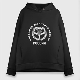 Женское худи Oversize хлопок с принтом Шеврон ВДВ (двусторонний) в Курске, френч-терри — 70% хлопок, 30% полиэстер. Мягкий теплый начес внутри —100% хлопок | боковые карманы, эластичные манжеты и нижняя кромка, капюшон на магнитной кнопке | армейка | армия | вдв | вдвшник | воздушно | войска | герб | двуглавый | десант | десантник | десантные | десантура | орел. надпись | россии | российский | россия | русский | рф | служба