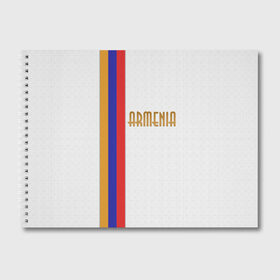 Альбом для рисования с принтом Armenia 2 в Курске, 100% бумага
 | матовая бумага, плотность 200 мг. | armenia | армения