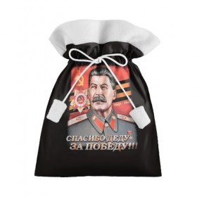 Подарочный 3D мешок с принтом Сталин в Курске, 100% полиэстер | Размер: 29*39 см | 