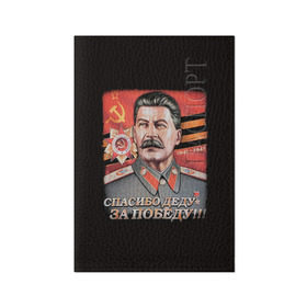 Обложка для паспорта матовая кожа с принтом Сталин в Курске, натуральная матовая кожа | размер 19,3 х 13,7 см; прозрачные пластиковые крепления | Тематика изображения на принте: 