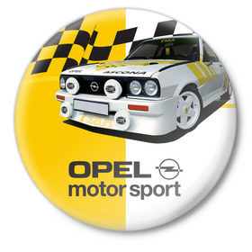 Значок с принтом Opel Motor Sport Ascona B в Курске,  металл | круглая форма, металлическая застежка в виде булавки | 
