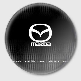 Значок с принтом Mazda sport auto abstract в Курске,  металл | круглая форма, металлическая застежка в виде булавки | auto | automobile | car | carbon | machine | mazda | motor | motor car | sport car | автомашина | бренд | легковой автомобиль | марка | спортивный автомобиль | тачка