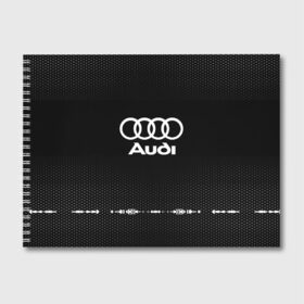 Альбом для рисования с принтом Audi sport auto abstract в Курске, 100% бумага
 | матовая бумага, плотность 200 мг. | Тематика изображения на принте: audi | auto | automobile | car | carbon | machine | motor | motor car | sport car | автомашина | ауди | бренд | легковой автомобиль | марка | спортивный автомобиль | тачка