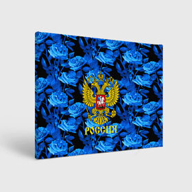 Холст прямоугольный с принтом Russia flower blue collection в Курске, 100% ПВХ |  | Тематика изображения на принте: abstraction | grunge | russia | sport | абстракция | герб | краска | русский | символика рф | спорт | спортивный | триколор | униформа | форма | я русский