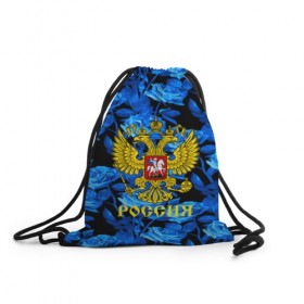 Рюкзак-мешок 3D с принтом Russia flower blue collection в Курске, 100% полиэстер | плотность ткани — 200 г/м2, размер — 35 х 45 см; лямки — толстые шнурки, застежка на шнуровке, без карманов и подкладки | Тематика изображения на принте: abstraction | grunge | russia | sport | абстракция | герб | краска | русский | символика рф | спорт | спортивный | триколор | униформа | форма | я русский