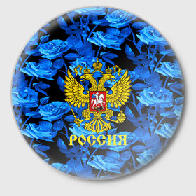 Значок с принтом Russia flower blue collection в Курске,  металл | круглая форма, металлическая застежка в виде булавки | abstraction | grunge | russia | sport | абстракция | герб | краска | русский | символика рф | спорт | спортивный | триколор | униформа | форма | я русский