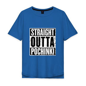 Мужская футболка хлопок Oversize с принтом Straight outta Pochinki в Курске, 100% хлопок | свободный крой, круглый ворот, “спинка” длиннее передней части | battlegrounds | player | playerunknowns | pochinki | pubg | unknown | згип | починки