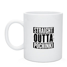 Кружка с принтом Straight outta Pochinki в Курске, керамика | объем — 330 мл, диаметр — 80 мм. Принт наносится на бока кружки, можно сделать два разных изображения | Тематика изображения на принте: battlegrounds | player | playerunknowns | pochinki | pubg | unknown | згип | починки