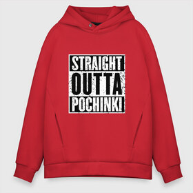 Мужское худи Oversize хлопок с принтом Straight outta Pochinki в Курске, френч-терри — 70% хлопок, 30% полиэстер. Мягкий теплый начес внутри —100% хлопок | боковые карманы, эластичные манжеты и нижняя кромка, капюшон на магнитной кнопке | battlegrounds | player | playerunknowns | pochinki | pubg | unknown | згип | починки