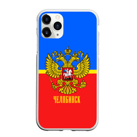 Чехол для iPhone 11 Pro матовый с принтом Челябинск в Курске, Силикон |  | abstraction | grunge | russia | sport | абстракция | герб | краска | русский | символика рф | спорт | спортивный | триколор | униформа | форма | челябинск | я русский