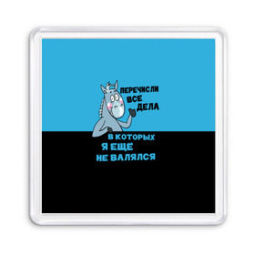 Магнит 55*55 с принтом Список дел в Курске, Пластик | Размер: 65*65 мм; Размер печати: 55*55 мм | апатия | бездействие | безделье | дел | конь | лениво | ленивый | лень | лошадь | несделанных | список