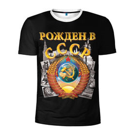 Мужская футболка 3D спортивная с принтом Рожден в СССР в Курске, 100% полиэстер с улучшенными характеристиками | приталенный силуэт, круглая горловина, широкие плечи, сужается к линии бедра | Тематика изображения на принте: герб | советский союз | ссср