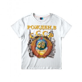 Детская футболка 3D с принтом Рожден в СССР в Курске, 100% гипоаллергенный полиэфир | прямой крой, круглый вырез горловины, длина до линии бедер, чуть спущенное плечо, ткань немного тянется | герб | советский союз | ссср