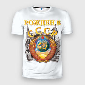 Мужская футболка 3D спортивная с принтом Рожден в СССР в Курске, 100% полиэстер с улучшенными характеристиками | приталенный силуэт, круглая горловина, широкие плечи, сужается к линии бедра | герб | советский союз | ссср