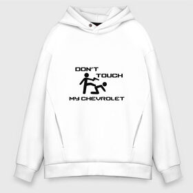 Мужское худи Oversize хлопок с принтом Dont touch my Chevrolet в Курске, френч-терри — 70% хлопок, 30% полиэстер. Мягкий теплый начес внутри —100% хлопок | боковые карманы, эластичные манжеты и нижняя кромка, капюшон на магнитной кнопке | camaro | chevrole | chevrolet | chevy | corvette | cruz | general motors | impala | niva | viva | авто | автомобиль | знак | лого | машина | надпись | нива | тачка | шеви | шевроле | шевролет | эмблема