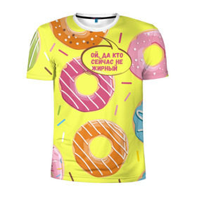 Мужская футболка 3D спортивная с принтом Ой, да кто сейчас не жирный в Курске, 100% полиэстер с улучшенными характеристиками | приталенный силуэт, круглая горловина, широкие плечи, сужается к линии бедра | Тематика изображения на принте: donut | да кто сейчас | конфеты | красивая одежда | не жирный | ой | подарок другу | подруге | пончик | прикол | прикольная надпись | сладкое | смешная надпись | толстый | тренд | яркое