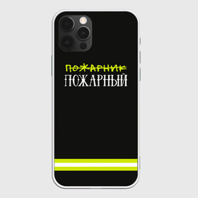 Чехол для iPhone 12 Pro Max с принтом пожарная форма в Курске, Силикон |  | Тематика изображения на принте: 