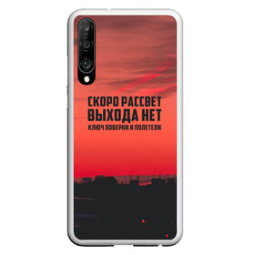 Чехол для Honor P30 с принтом цитаты_Сплин в Курске, Силикон | Область печати: задняя сторона чехла, без боковых панелей | выхода нет | музыка | песня | рассвет | сплин | цитата