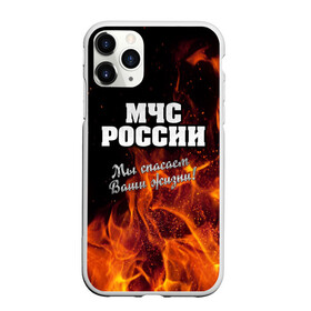 Чехол для iPhone 11 Pro Max матовый с принтом МЧС России в Курске, Силикон |  | мчс | огонь | пламя | пожар | пожарник | пожарный | россия | спасатель