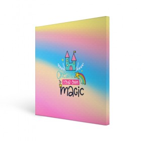 Холст квадратный с принтом Create your own magic в Курске, 100% ПВХ |  | girl | life | name | rainbow | букет | девочки | дети | животные | позитив | радуга | смайл | счастье | текстура
