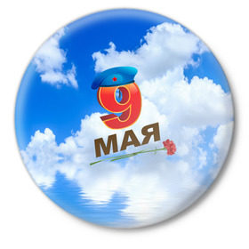 Значок с принтом 9 Мая! в Курске,  металл | круглая форма, металлическая застежка в виде булавки | 9 мая | арт | гвоздики | десант | надписи | небо | облака | победа | праздник | цветы