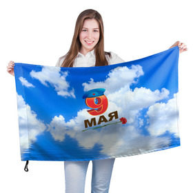 Флаг 3D с принтом 9 Мая! в Курске, 100% полиэстер | плотность ткани — 95 г/м2, размер — 67 х 109 см. Принт наносится с одной стороны | 9 мая | арт | гвоздики | десант | надписи | небо | облака | победа | праздник | цветы