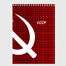 Скетчбук с принтом СССР в Курске, 100% бумага
 | 48 листов, плотность листов — 100 г/м2, плотность картонной обложки — 250 г/м2. Листы скреплены сверху удобной пружинной спиралью | клетка | красный | молот | паттерн | серп