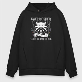 Мужское худи Oversize хлопок с принтом Witcher Kaer Morhen в Курске, френч-терри — 70% хлопок, 30% полиэстер. Мягкий теплый начес внутри —100% хлопок | боковые карманы, эластичные манжеты и нижняя кромка, капюшон на магнитной кнопке | kaer morhen | the witcher | wild hunt | ведьмак | дикая охота | школа