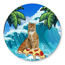 Коврик круглый с принтом Сёрфинг на Пицце в Курске, резина и полиэстер | круглая форма, изображение наносится на всю лицевую часть | cat | palm | pizza | surfing | wave | волна | животное | кот | пальмы | пицца | серфинг