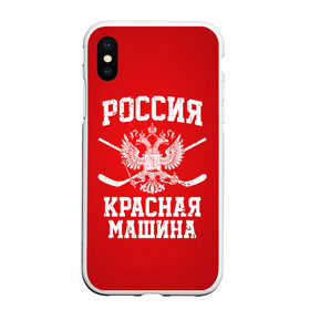 Чехол для iPhone XS Max матовый с принтом Красная машина в Курске, Силикон | Область печати: задняя сторона чехла, без боковых панелей | Тематика изображения на принте: hockey | machine | red | russia | красная | машина | россия | рф | хокей | хоккей