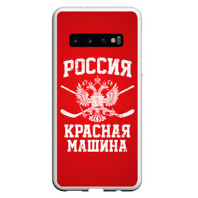 Чехол для Samsung Galaxy S10 с принтом Красная машина в Курске, Силикон | Область печати: задняя сторона чехла, без боковых панелей | Тематика изображения на принте: hockey | machine | red | russia | красная | машина | россия | рф | хокей | хоккей