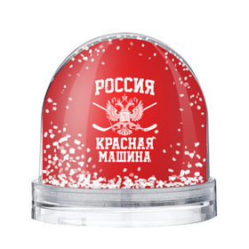Снежный шар с принтом Красная машина в Курске, Пластик | Изображение внутри шара печатается на глянцевой фотобумаге с двух сторон | hockey | machine | red | russia | красная | машина | россия | рф | хокей | хоккей