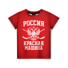 Детская футболка 3D с принтом Красная машина в Курске, 100% гипоаллергенный полиэфир | прямой крой, круглый вырез горловины, длина до линии бедер, чуть спущенное плечо, ткань немного тянется | Тематика изображения на принте: hockey | machine | red | russia | красная | машина | россия | рф | хокей | хоккей