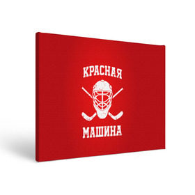 Холст прямоугольный с принтом Красная машина в Курске, 100% ПВХ |  | Тематика изображения на принте: hockey | machine | red | russia | красная | машина | россия | рф | хокей | хоккей