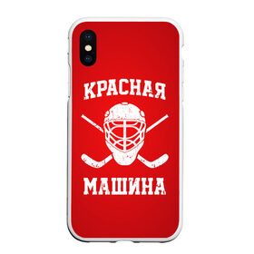 Чехол для iPhone XS Max матовый с принтом Красная машина в Курске, Силикон | Область печати: задняя сторона чехла, без боковых панелей | hockey | machine | red | russia | красная | машина | россия | рф | хокей | хоккей