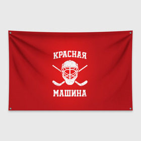 Флаг-баннер с принтом Красная машина в Курске, 100% полиэстер | размер 67 х 109 см, плотность ткани — 95 г/м2; по краям флага есть четыре люверса для крепления | Тематика изображения на принте: hockey | machine | red | russia | красная | машина | россия | рф | хокей | хоккей