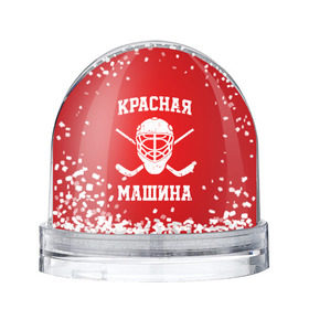 Снежный шар с принтом Красная машина в Курске, Пластик | Изображение внутри шара печатается на глянцевой фотобумаге с двух сторон | hockey | machine | red | russia | красная | машина | россия | рф | хокей | хоккей