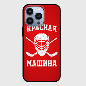 Чехол для iPhone 13 Pro с принтом Красная машина в Курске,  |  | Тематика изображения на принте: hockey | machine | red | russia | красная | машина | россия | рф | хокей | хоккей