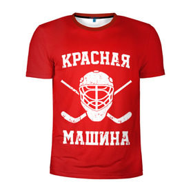 Мужская футболка 3D спортивная с принтом Красная машина в Курске, 100% полиэстер с улучшенными характеристиками | приталенный силуэт, круглая горловина, широкие плечи, сужается к линии бедра | hockey | machine | red | russia | красная | машина | россия | рф | хокей | хоккей