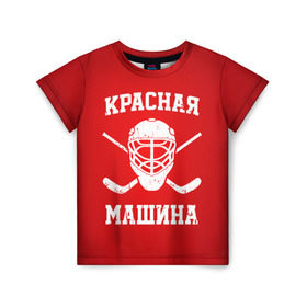 Детская футболка 3D с принтом Красная машина в Курске, 100% гипоаллергенный полиэфир | прямой крой, круглый вырез горловины, длина до линии бедер, чуть спущенное плечо, ткань немного тянется | hockey | machine | red | russia | красная | машина | россия | рф | хокей | хоккей