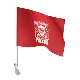 Флаг для автомобиля с принтом Red machine (Красная машина) в Курске, 100% полиэстер | Размер: 30*21 см | hockey | machine | red | russia | красная | машина | россия | рф | хокей | хоккей