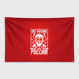 Флаг-баннер с принтом Red machine (Красная машина) в Курске, 100% полиэстер | размер 67 х 109 см, плотность ткани — 95 г/м2; по краям флага есть четыре люверса для крепления | hockey | machine | red | russia | красная | машина | россия | рф | хокей | хоккей