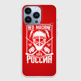 Чехол для iPhone 13 Pro с принтом Red machine (Красная машина) в Курске,  |  | hockey | machine | red | russia | красная | машина | россия | рф | хокей | хоккей